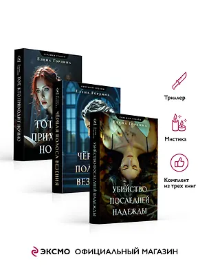 Книга Комплект из 3-х книг. Убийство последней надежды + Черная полоса везения + Тот, кто приходит ночью (Елена Гордина)