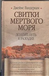 Книга Свитки Мертвого моря. Долгий путь к разгадке (Джеймс Вандеркам)