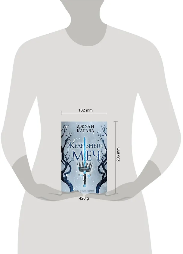 Книга Железный меч (#2) (Джули Кагава) — 13