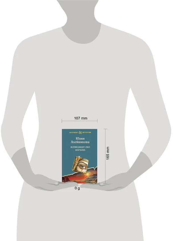 Книга Всевидящее око фараона (Юлия Алейникова) — 5