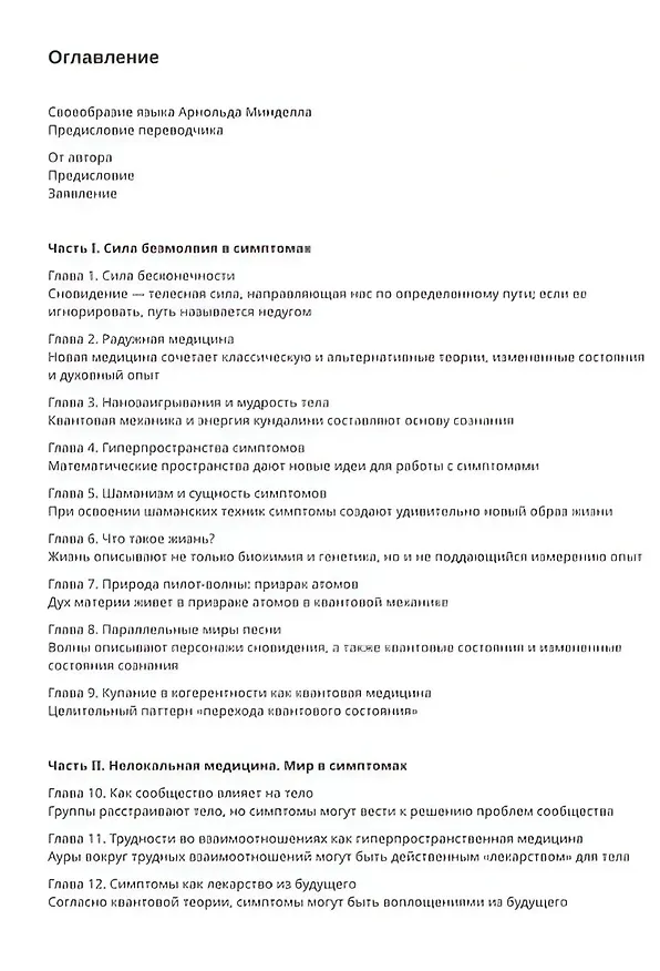 Книга Квантовый ум и исцеление. Как работать с телесными симптомами (Арнольд Минделл) — 3