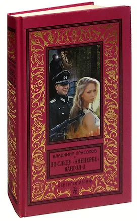 Книга По следу Аненербе. Вангол-3 (Владимир Прасолов)