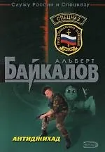 Книга Антиджихад (Альберт Байкалов)