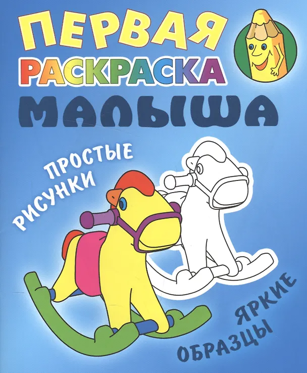 Книга Лошадка. Простые рисунки, яркие образцы () — 1