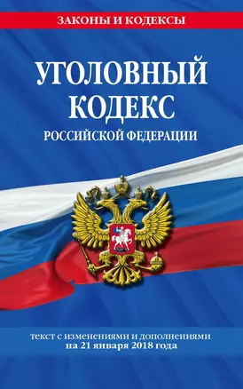 Уголовный кодекс Российской Федерации: текст с изм. и доп. на 21 января 2018 г. — 2629637 — 1