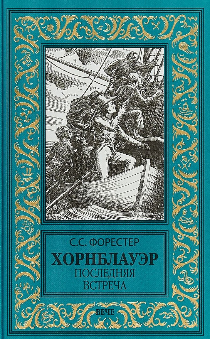 

Хорнблауэр. Последняя встреча