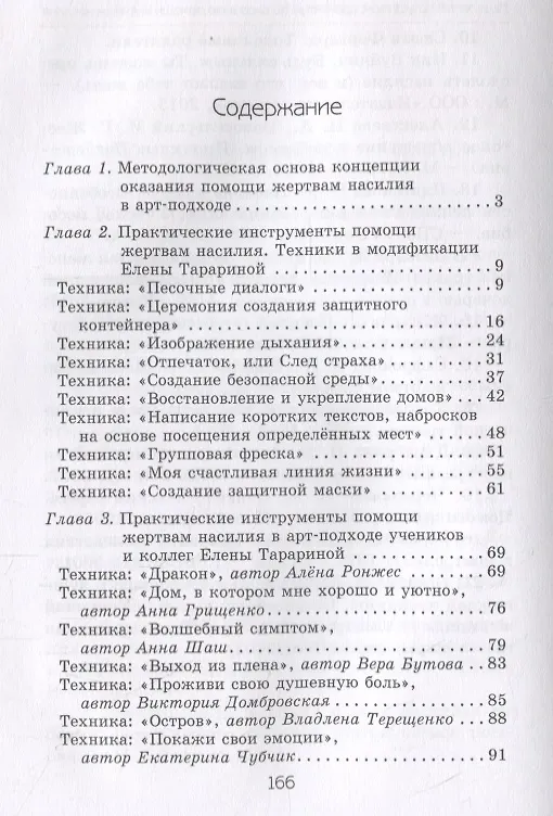 Книга Исцеление искусством: практикум по оказанию помощи жертвам насилия (Елена Тарарина) — 2