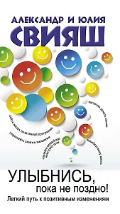 Улыбнись, пока не поздно!
