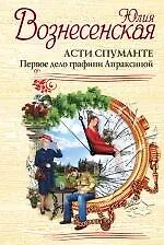 Асти Спуманте. Первое дело графини Апраксиной