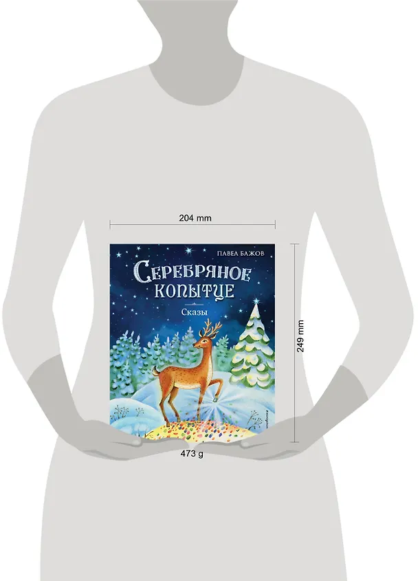 Книга Серебряное копытце. Сказы (ил. Е. Шафранской) (Павел Бажов) — 15