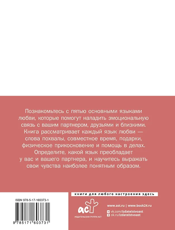 Книга Язык любви. Как понять себя и людей вокруг () — 2