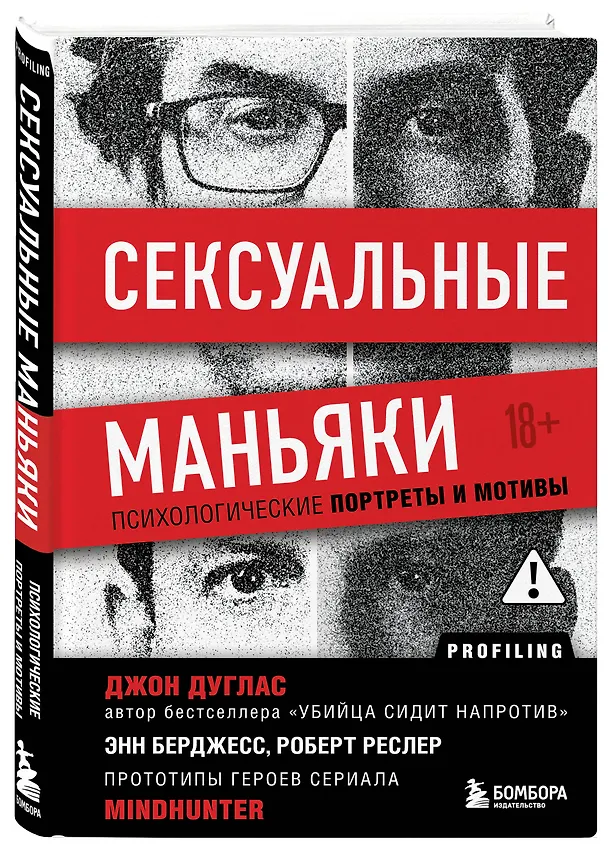 Книга Сексуальные маньяки. Психологические портреты и мотивы (Джон Дуглас) — 6