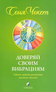Доверяй своим вибрациям: Тайные методы раскрытия шестого чувства