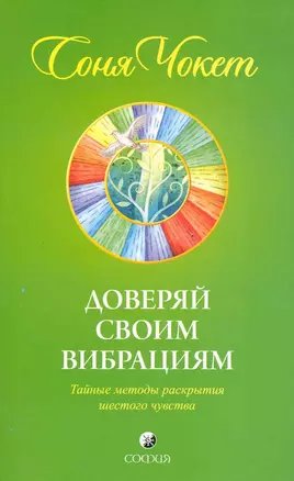 Доверяй своим вибрациям: Тайные методы раскрытия шестого чувства — 2248944 — 1