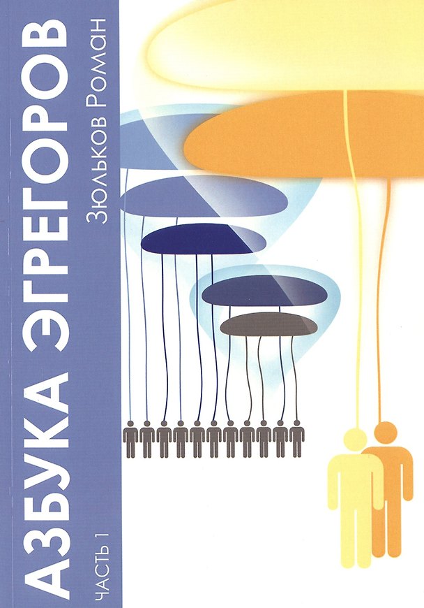 Книга Азбука Эгрегоров ч.1 (м) Зюльков () — 1