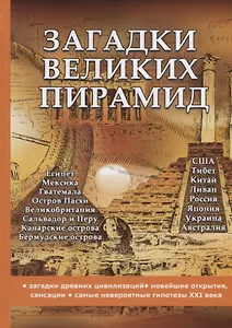 Загадки великих пирамид