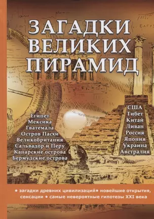 Загадки великих пирамид — 2626326 — 1