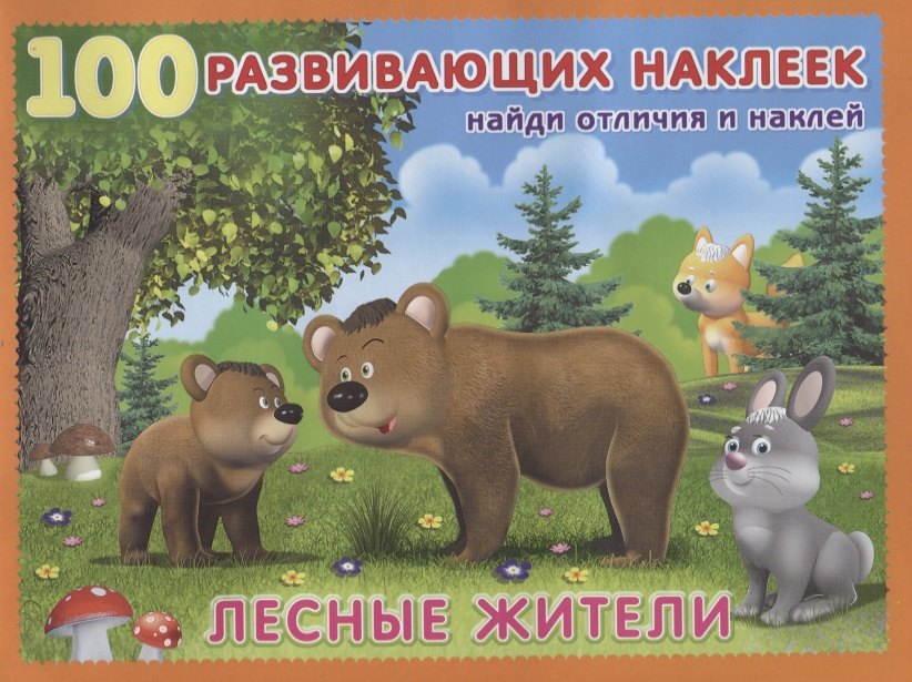 

Лесные жители. Книжка с наклейками