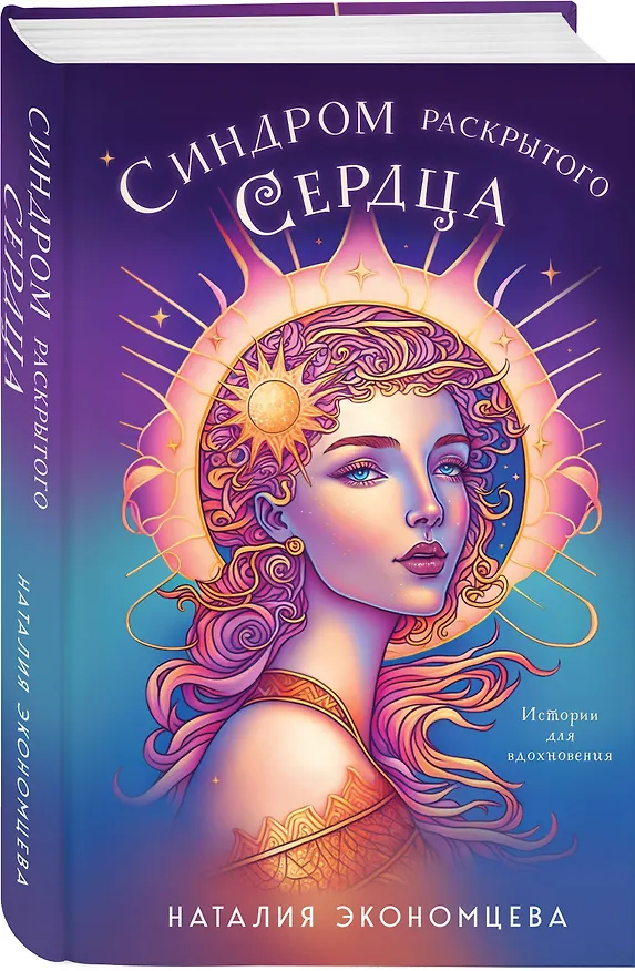 Книга Синдром раскрытого сердца (Наталия Экономцева) — 4