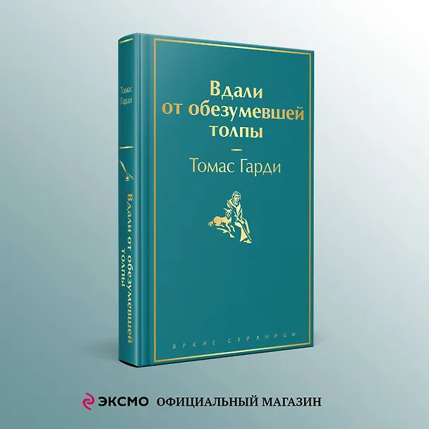 Книга Вдали от обезумевшей толпы (Томас Гарди) — 5