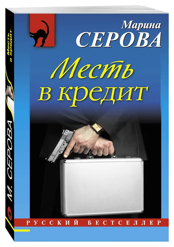 Книга Месть в кредит (Марина Серова) — 4