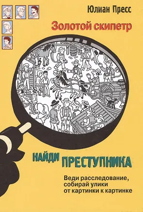 Книга Золотой скипетр (НайдиПрест) Пресс (Юлиан Пресс)