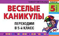 Веселые каникулы: Переходим в 5-й класс