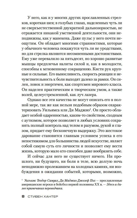 Книга Сезон охоты на людей (Стивен Хантер) — 15