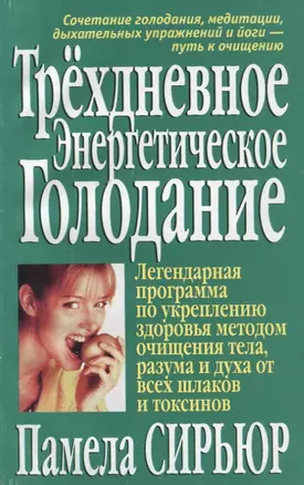 Трехдневное энергетическое голодание — 50531 — 1