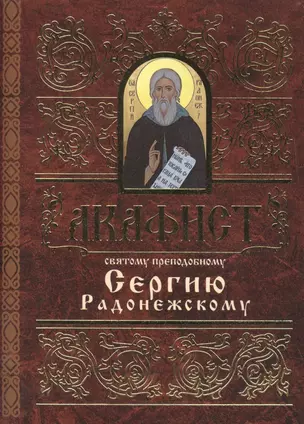 Акафист святому преподобному Сергию Радонежскому — 2471058 — 1