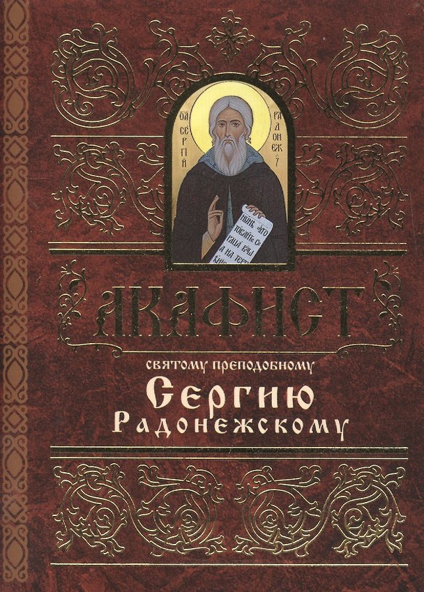 Книга Акафист святому преподобному Сергию Радонежскому () — 1