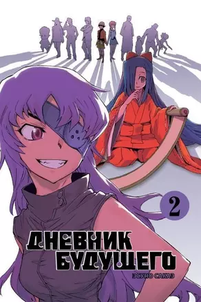 Дневник будущего. Том 2 (Mirai Nikki / Future Diary). Манга — 2706983 — 1