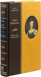 «МАРИЯ ФЕДОРОВНА: Жена, мать, императрица»