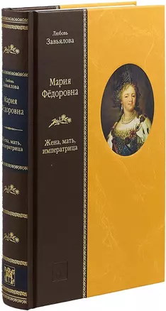 «МАРИЯ ФЕДОРОВНА: Жена, мать, императрица» — 2715653 — 1