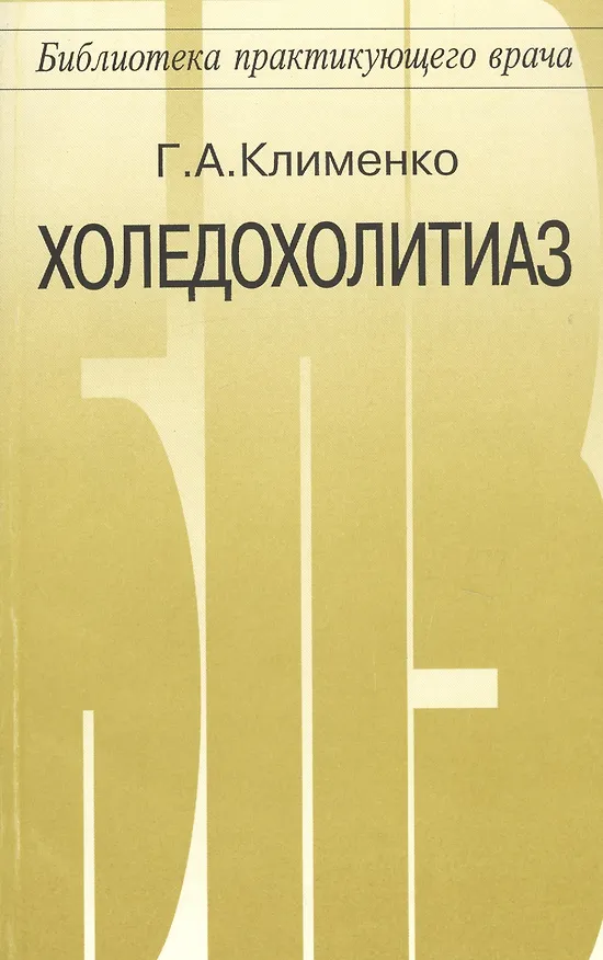 Книга Холедохолитиаз диагностика и оперативное лечение (Г. Клименко) — 1