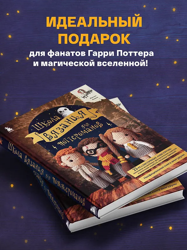 Книга Школа вязания для поттероманов. Неофициальная книга амигуруми (Жаклин Аннеке) — 11