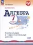 Математика. Алгебра. 7 класс. Контрольные и самостоятельные работы. Базовый уровень — 3040319 — 1