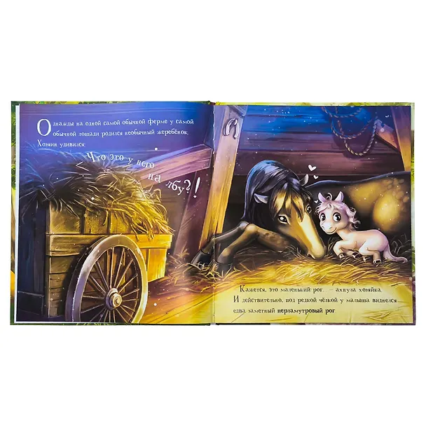 Книга Единорожка (Ирина Зартайская) — 5