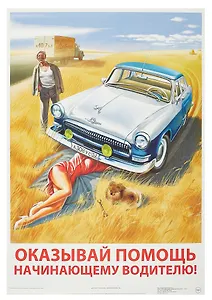 Постер Советский пин ап "Оказывай помощь начинающему водителю!"