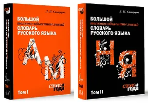 Книга Большой толково-объяснительный словарь. Том 1, Том 2 (Лев Скворцов)