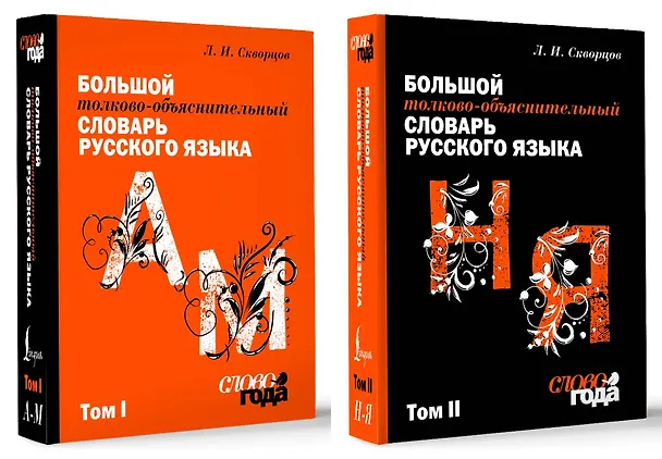 Книга Большой толково-объяснительный словарь. Том 1, Том 2 (Лев Скворцов) — 1