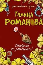 Книга Стервами не рождаются! : повесть (Галина Романова) — 1