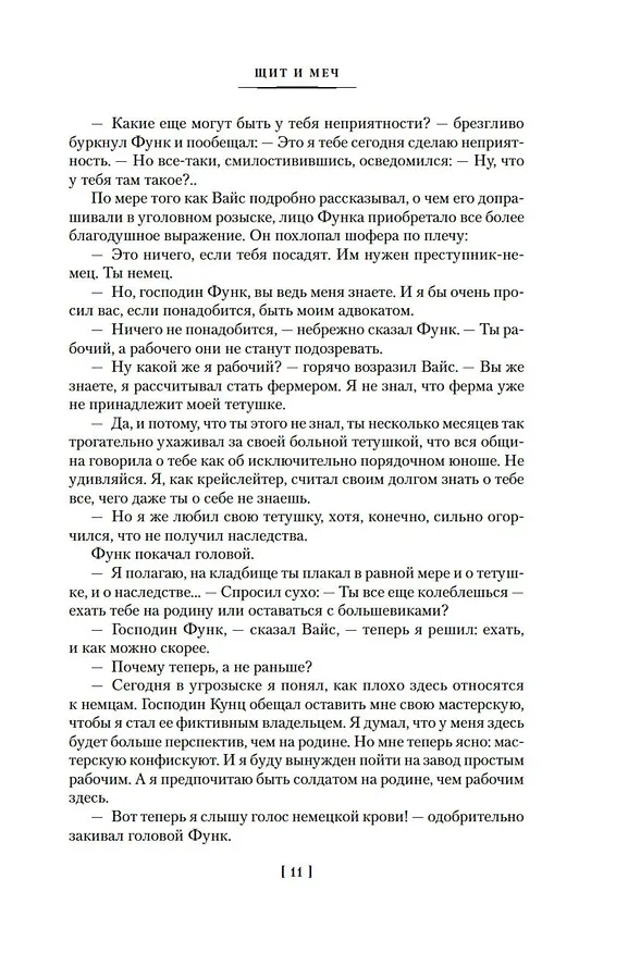 Книга Щит и меч (Вадим Кожевников) — 14