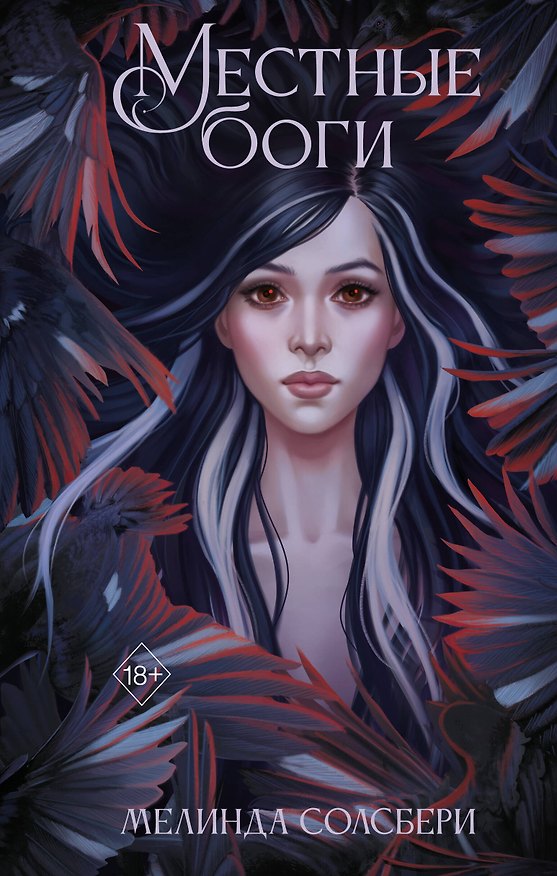 Книга Местные боги (Мелинда Солсбери) — 1