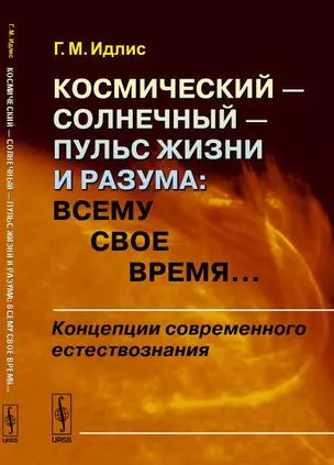 Космический --- солнечный --- пульс Жизни и Разума: Всему свое время...: Концепции современного есте — 347045 — 1