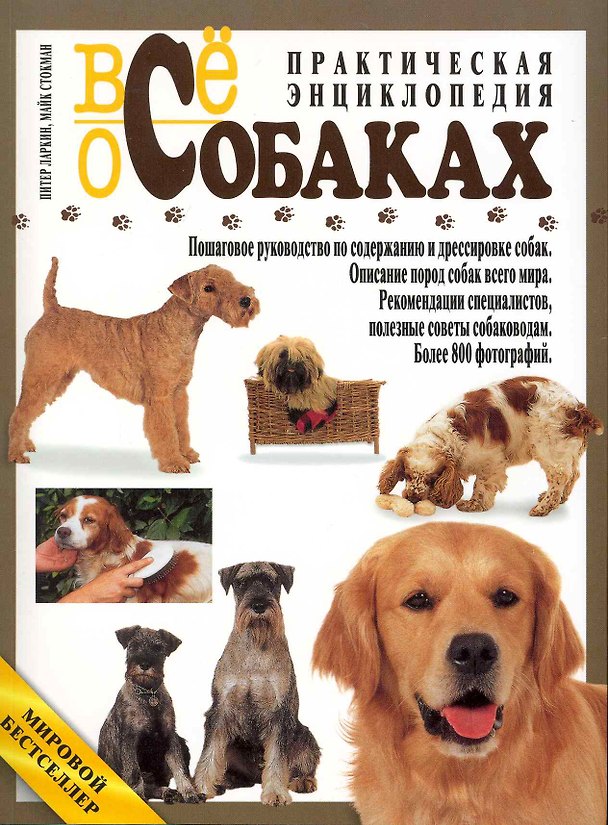 Книга Все о собаках. Практическая энциклопедия. Перевод с англ. (Питер Ларкин) — 1