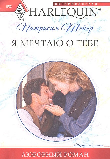 

Я мечтаю о тебе