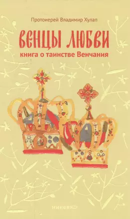 Венцы любви. Книга о таинстве Венчания — 2558504 — 1