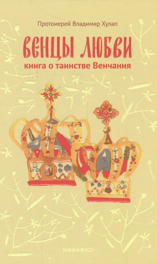 Книга Венцы любви. Книга о таинстве Венчания (Владимир Хулап) — 1
