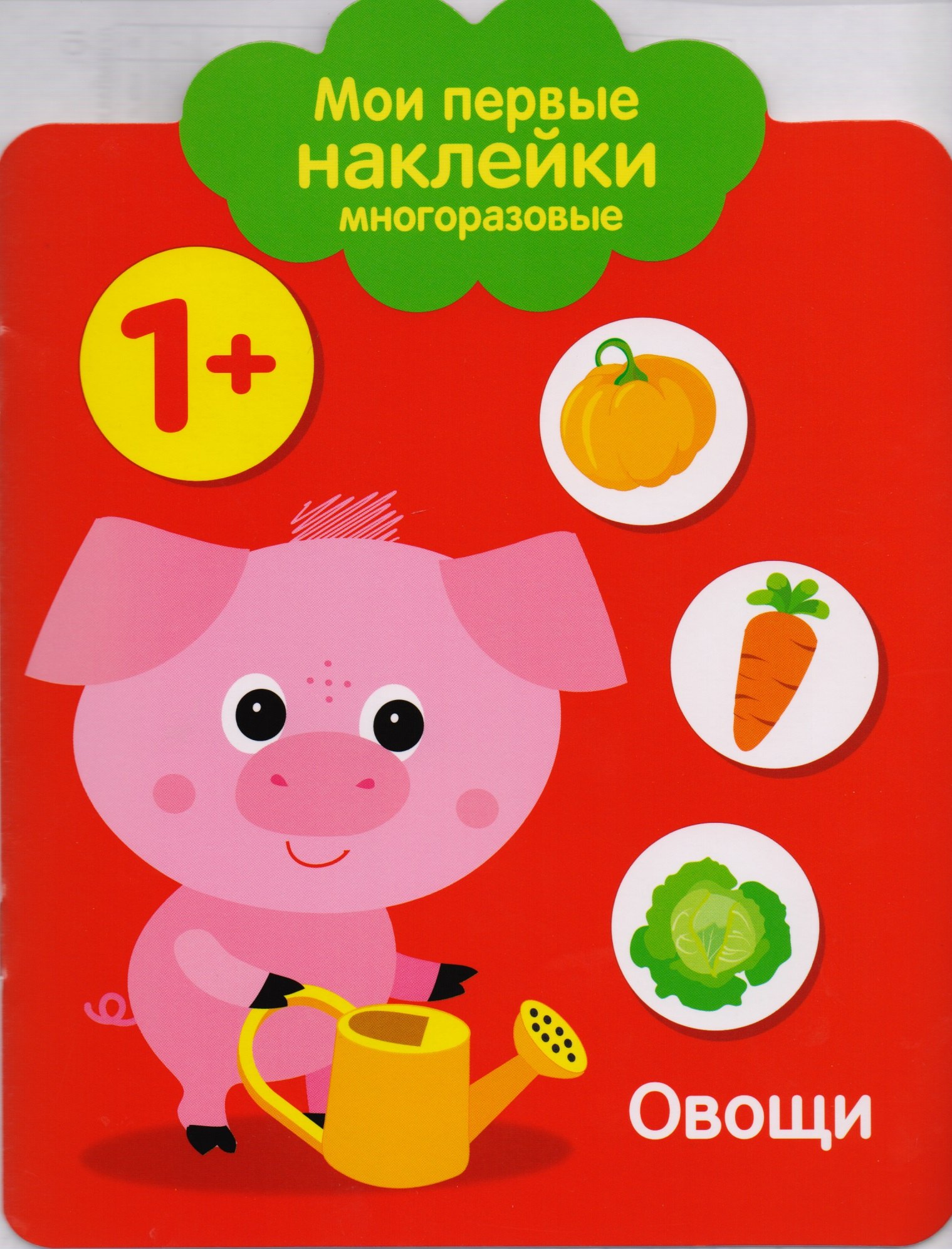 None Мои первые наклейки многоразовые. Овощи